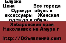 Блузка Elisabetta Franchi  › Цена ­ 1 000 - Все города Одежда, обувь и аксессуары » Женская одежда и обувь   . Хабаровский край,Николаевск-на-Амуре г.